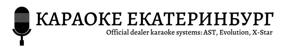 Караоке Екатеринбург - караоке системы для дома, караоке оборудование для заведений